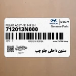 ستون داخلي جلو چپ (712013N000) هیوندای