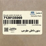 ستون داخلي جلو چپ (712013S060) هیوندای