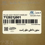 ستون داخلي جلو راست (712021J001) هیوندای