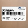 ستون داخلي جلو راست (712022B000) هیوندای