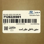 ستون داخلي جلو راست (712022E001) هیوندای