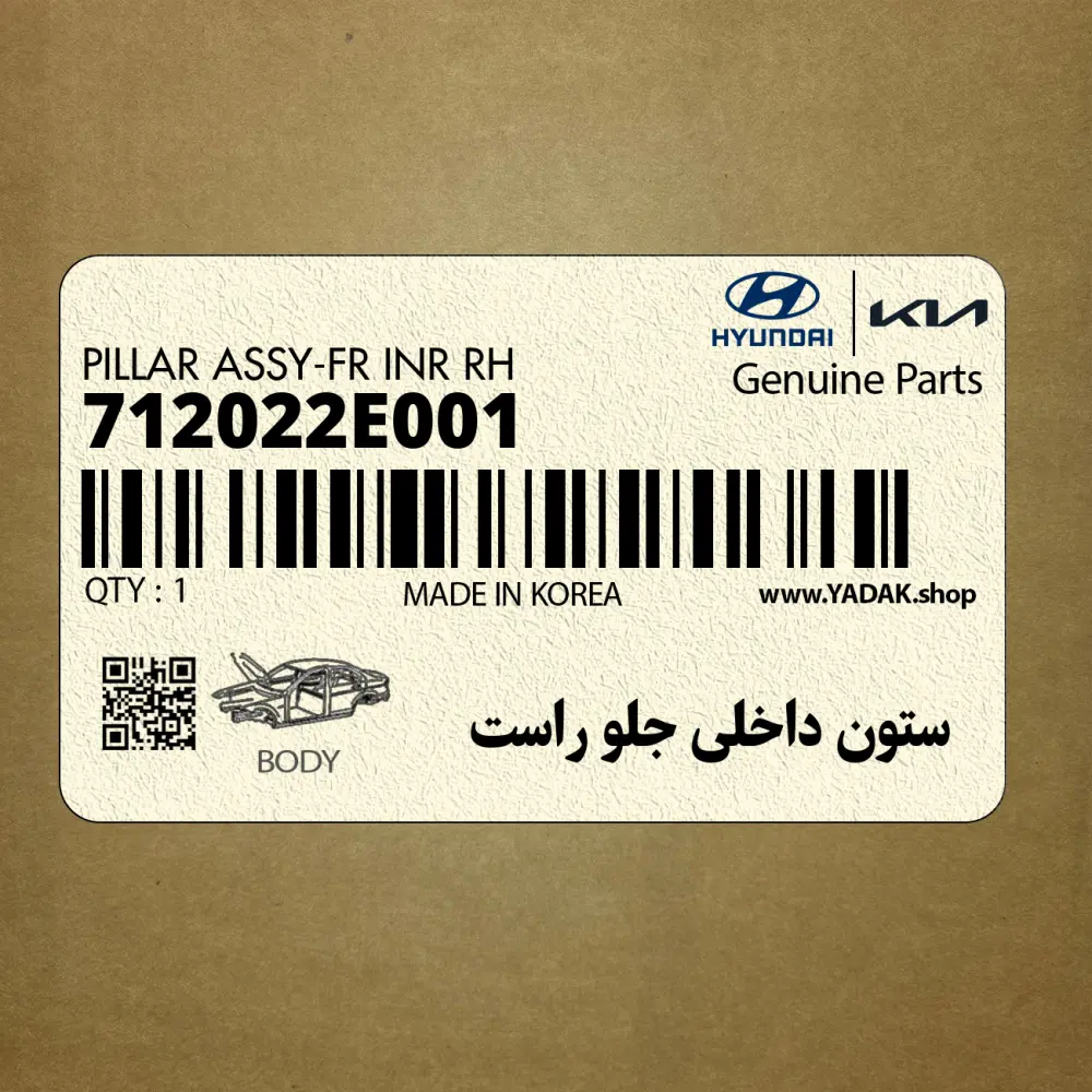ستون داخلي جلو راست (712022E001) هیوندای