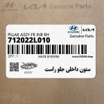 ستون داخلي جلو راست (712022L010) هیوندای