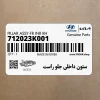 ستون داخلي جلو راست (712023K001) هیوندای