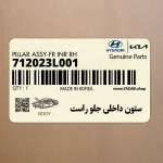 ستون داخلي جلو راست (712023L001) هیوندای