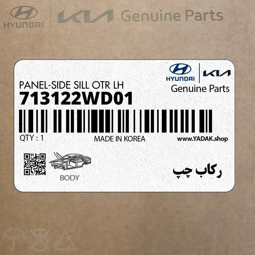 ركاب چپ (713122WD01) هیوندای