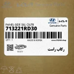 ركاب راست (713221RD30) هیوندای