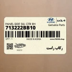 ركاب راست (713222BB10) هیوندای