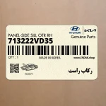 ركاب راست (713222VD35) هیوندای