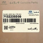 ركاب راست (713223SD30) هیوندای