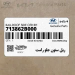 ريل ستون جلو راست (713862B000) هیوندای