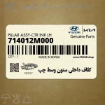 كلاف داخلي ستون وسط چپ (714012M000) هیوندای