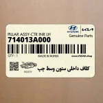 كلاف داخلي ستون وسط چپ (714013A000) هیوندای