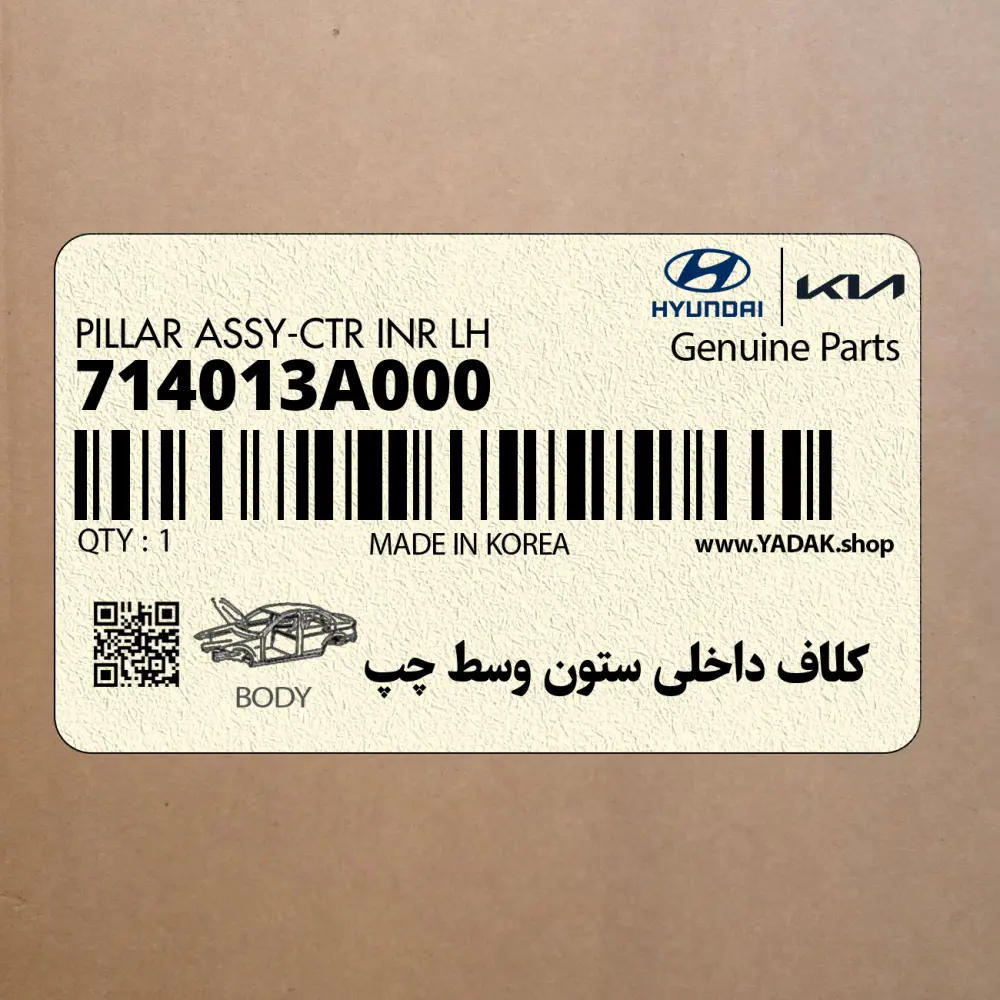 كلاف داخلي ستون وسط چپ (714013A000) هیوندای