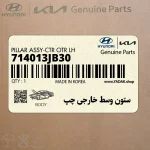 ستون وسط خارجي چپ (714013JB30) هیوندای