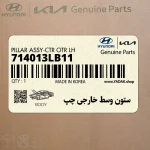 ستون وسط خارجي چپ (714013LB11) هیوندای