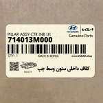 كلاف داخلي ستون وسط چپ (714013M000) هیوندای