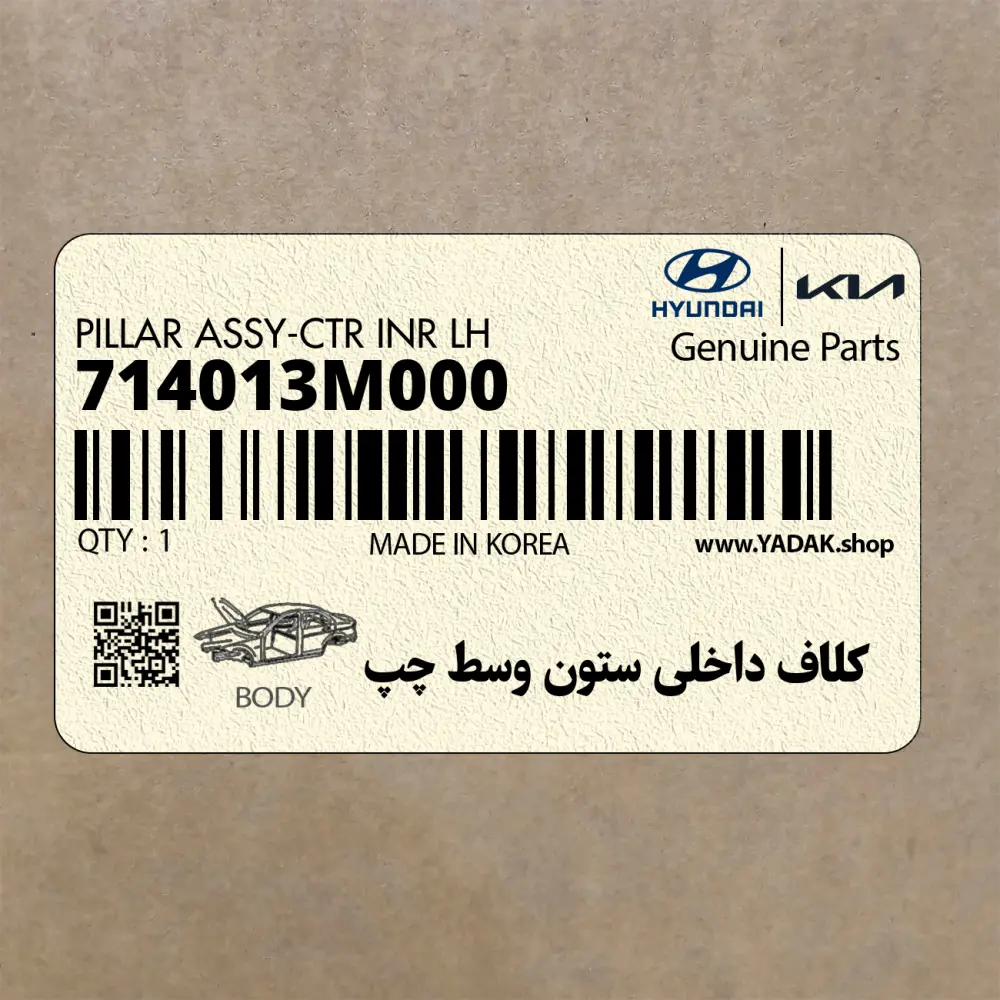 كلاف داخلي ستون وسط چپ (714013M000) هیوندای