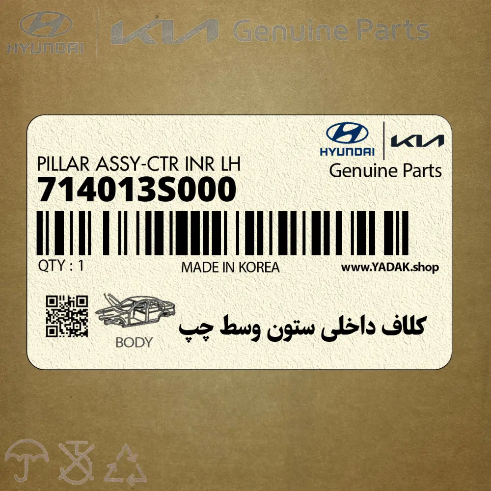 كلاف داخلي ستون وسط چپ (714013S000) هیوندای