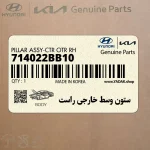 ستون وسط خارجي راست (714022BB10) هیوندای