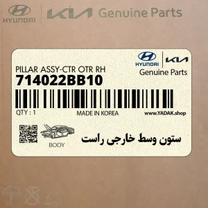 ستون وسط خارجي راست (714022BB10) هیوندای
