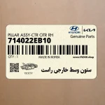 ستون وسط خارجي راست (714022EB10) هیوندای