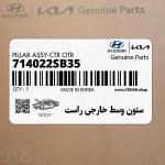 ستون وسط خارجي راست (714022SB35) هیوندای