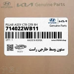 ستون وسط خارجي راست (714022WB11) هیوندای