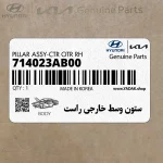 ستون وسط خارجي راست (714023AB00) هیوندای