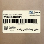 ستون وسط خارجي راست (714023KB01) هیوندای