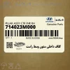 كلاف داخلي ستون وسط راست (714023M000) هیوندای
