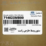 ستون وسط خارجي راست (714023MB00) هیوندای