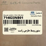 ستون وسط خارجي راست (714023NB01) هیوندای