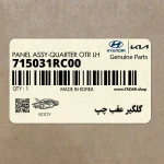 گلگير عقب چپ (715031RC00) هیوندای