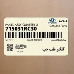 گلگير عقب چپ (715031RC30) هیوندای