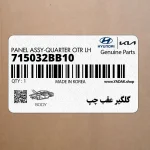 گلگير عقب چپ (715032BB10) هیوندای