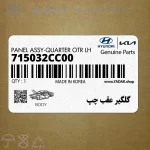 گلگير عقب چپ (715032CC00) هیوندای