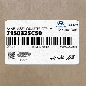 گلگير عقب چپ (715032SC50) هیوندای