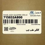 گلگير عقب چپ (715033AB00) هیوندای