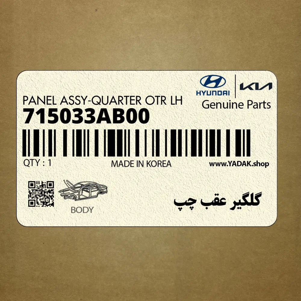 گلگير عقب چپ (715033AB00) هیوندای