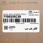 گلگير عقب چپ (715033SC30) هیوندای