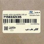 گلگير عقب چپ (715033ZC05) هیوندای