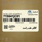 گلگير عقب راست (715041JC01) هیوندای