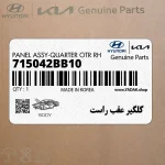 گلگير عقب راست (715042BB10) هیوندای