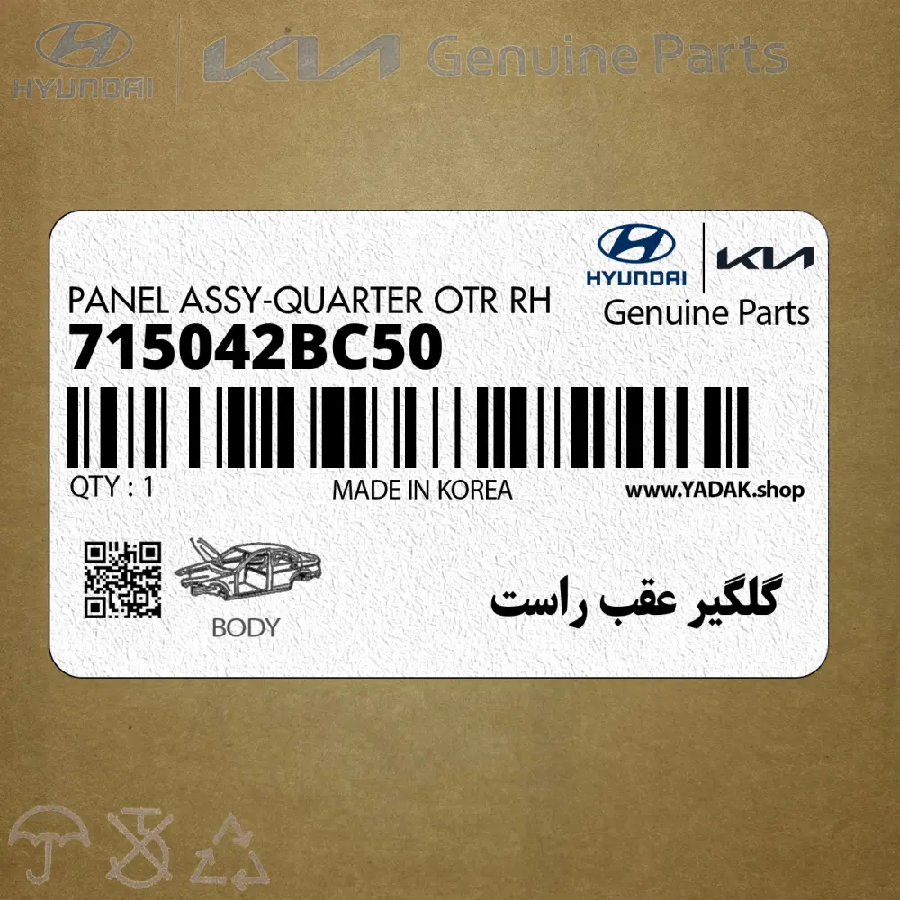 گلگير عقب راست (715042BC50) هیوندای