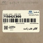 گلگير عقب راست (715042CB00) هیوندای