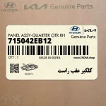 گلگير عقب راست (715042EB12) هیوندای