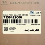گلگير عقب راست (715042SC00) هیوندای