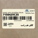 گلگير عقب راست (715042VC35) هیوندای