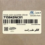 گلگير عقب راست (715043NC01) هیوندای